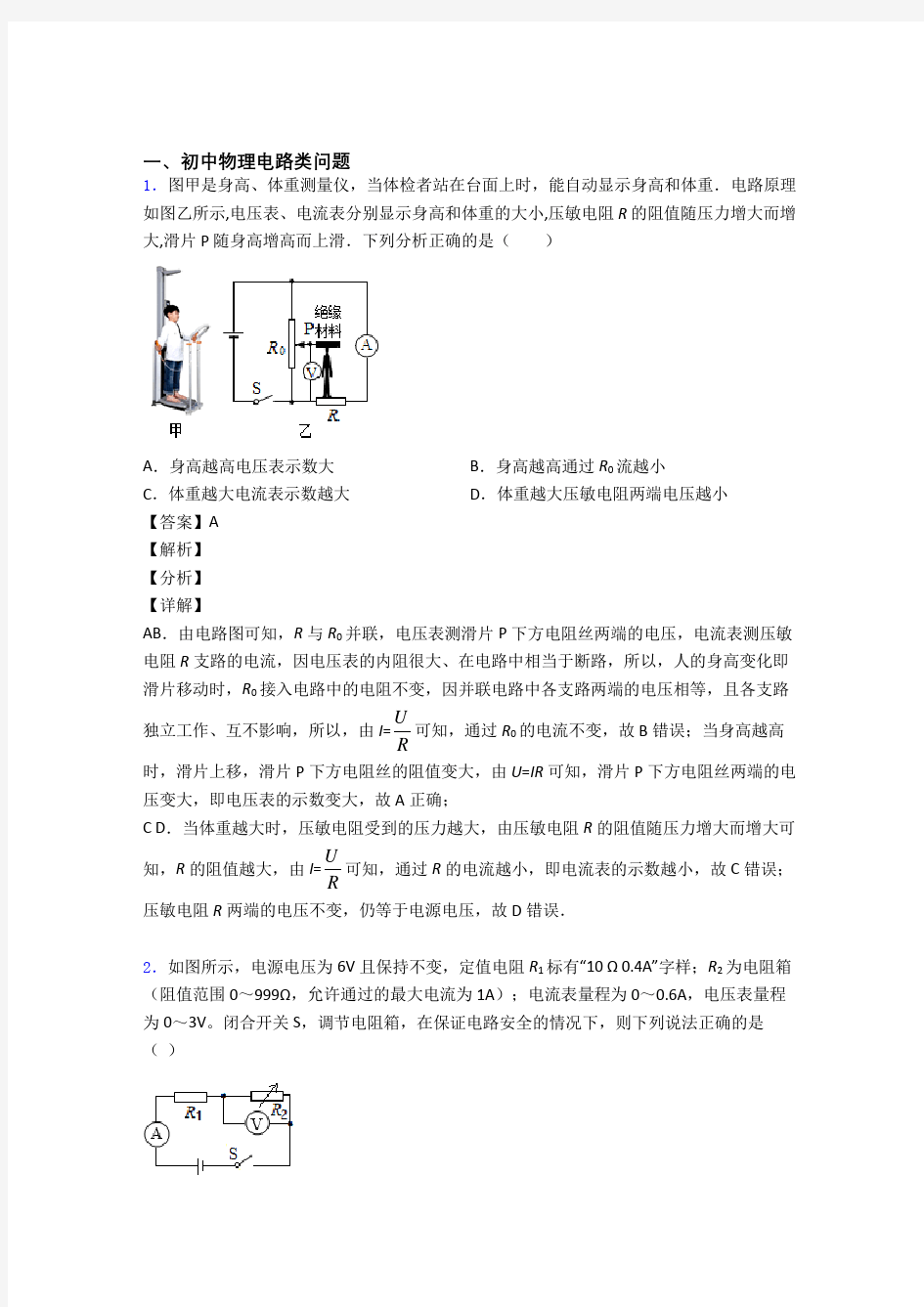 中考物理复习电路类问题专项易错题附详细答案