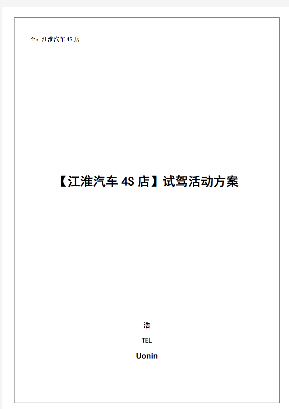 汽车试驾活动策划实施方案模板