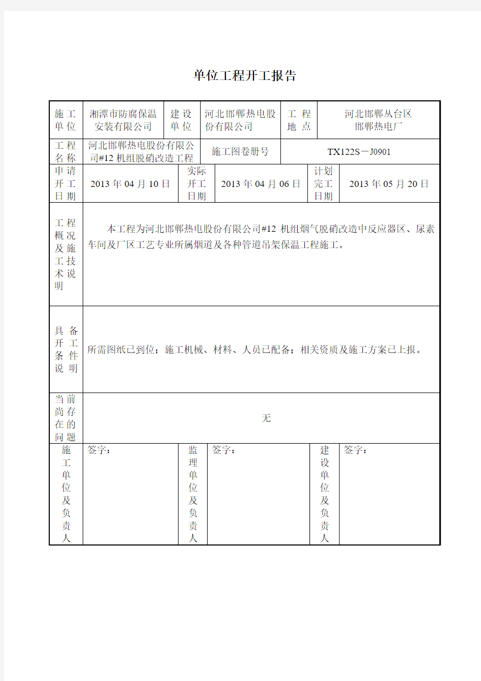 单位工程开工报告模板