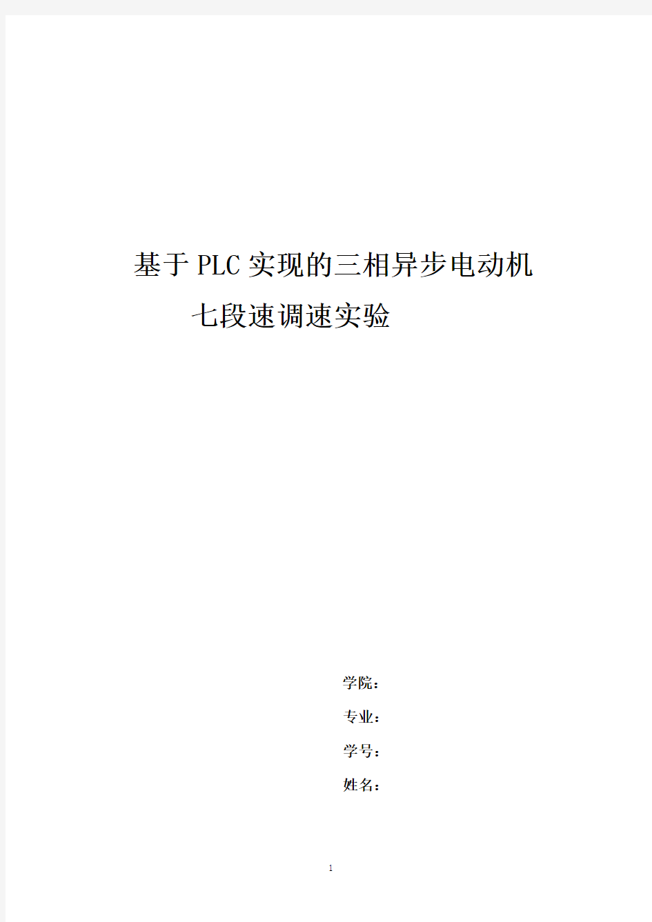 基于plc实现三相异步电动机七段速调速实验..