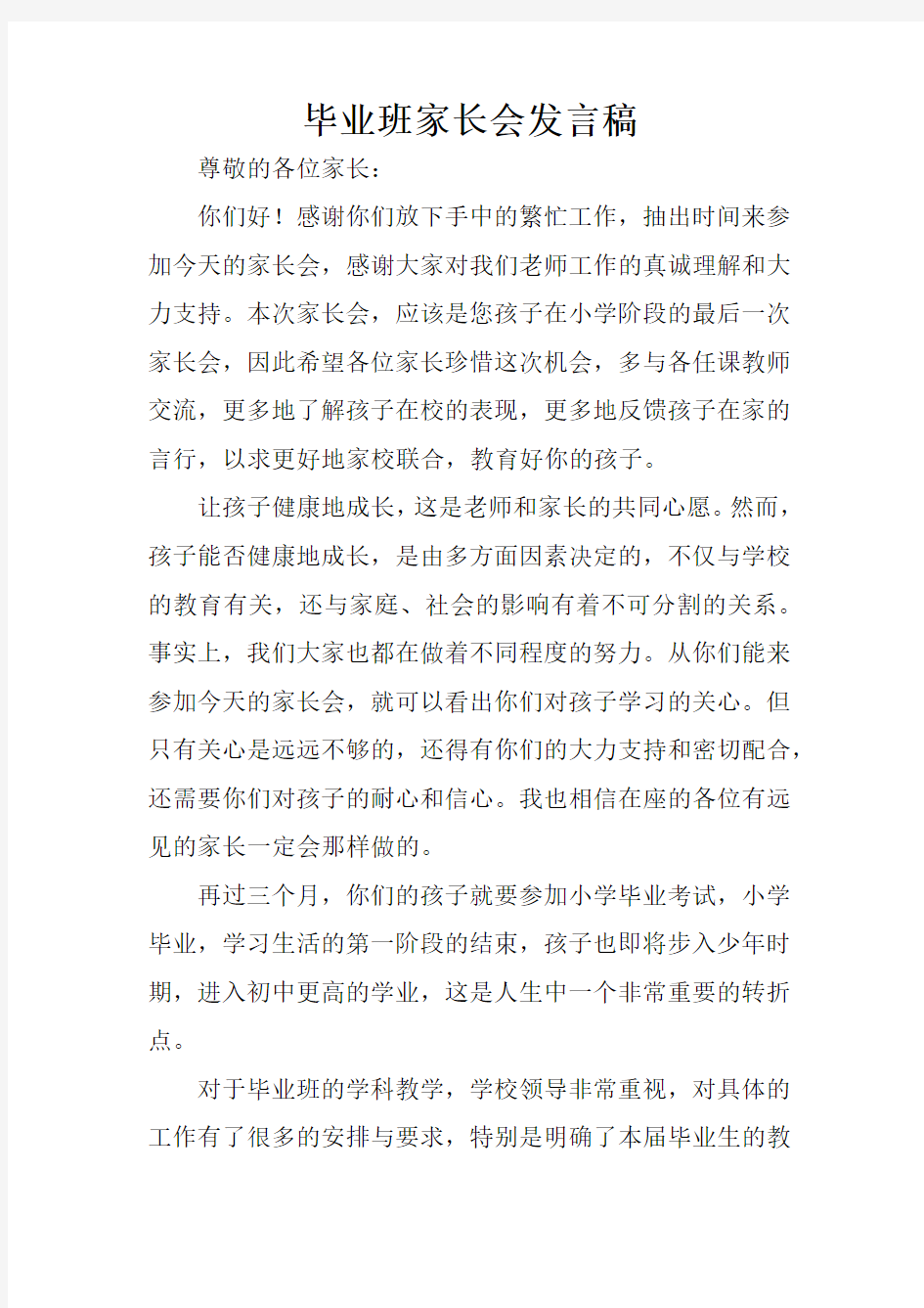 毕业班家长会发言稿