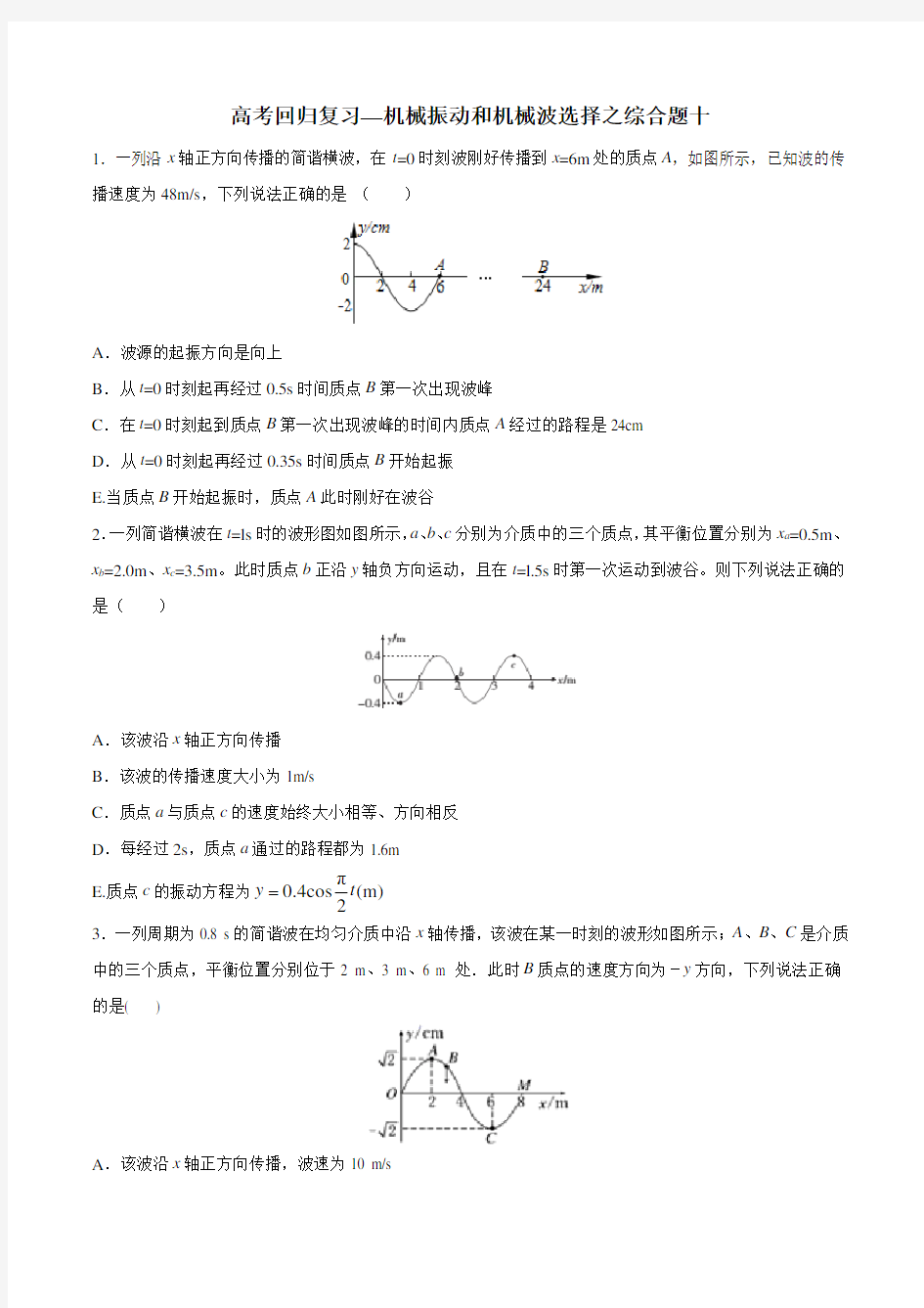 2020年高考回归复习—机械振动和机械波选择综合题十  含答案