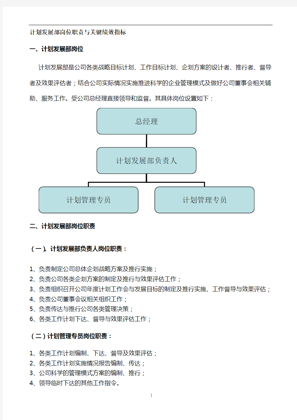 企业计划部岗位职责与关键绩效考核 模板