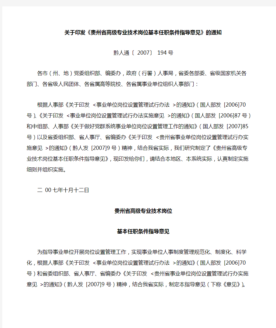 印发《贵州省高级专业技术岗位基本任职条件指导意见》的通知黔人通