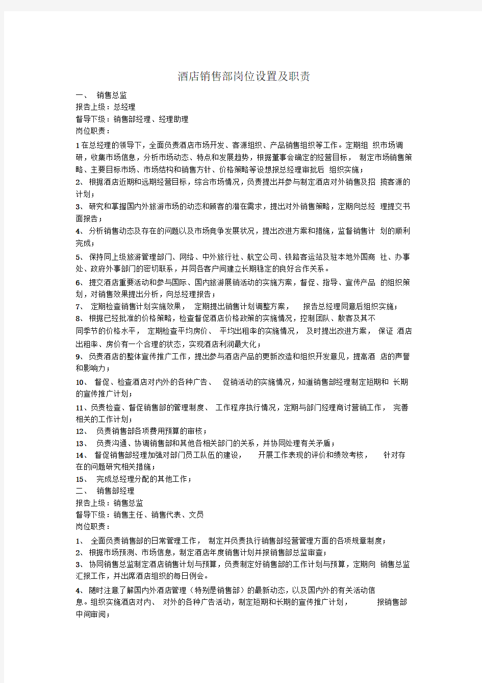 酒店销售部岗位设置及职责