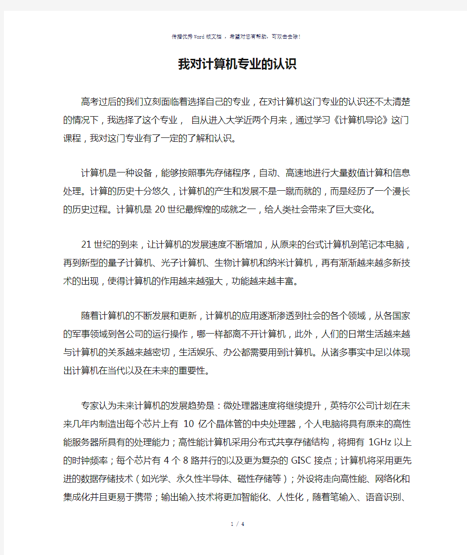 我对计算机专业的认识