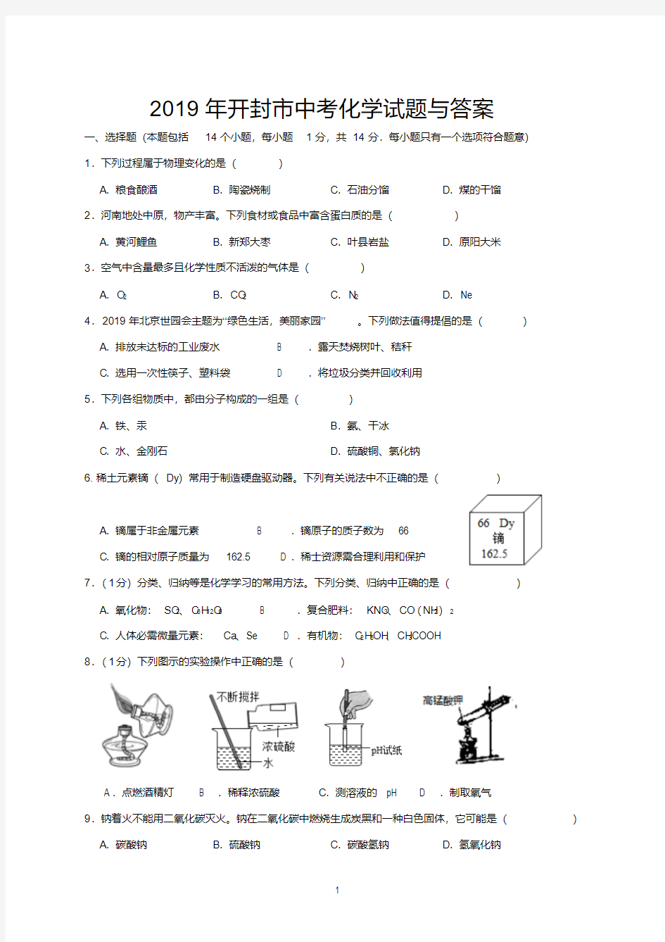 2019年开封市中考化学试题与答案