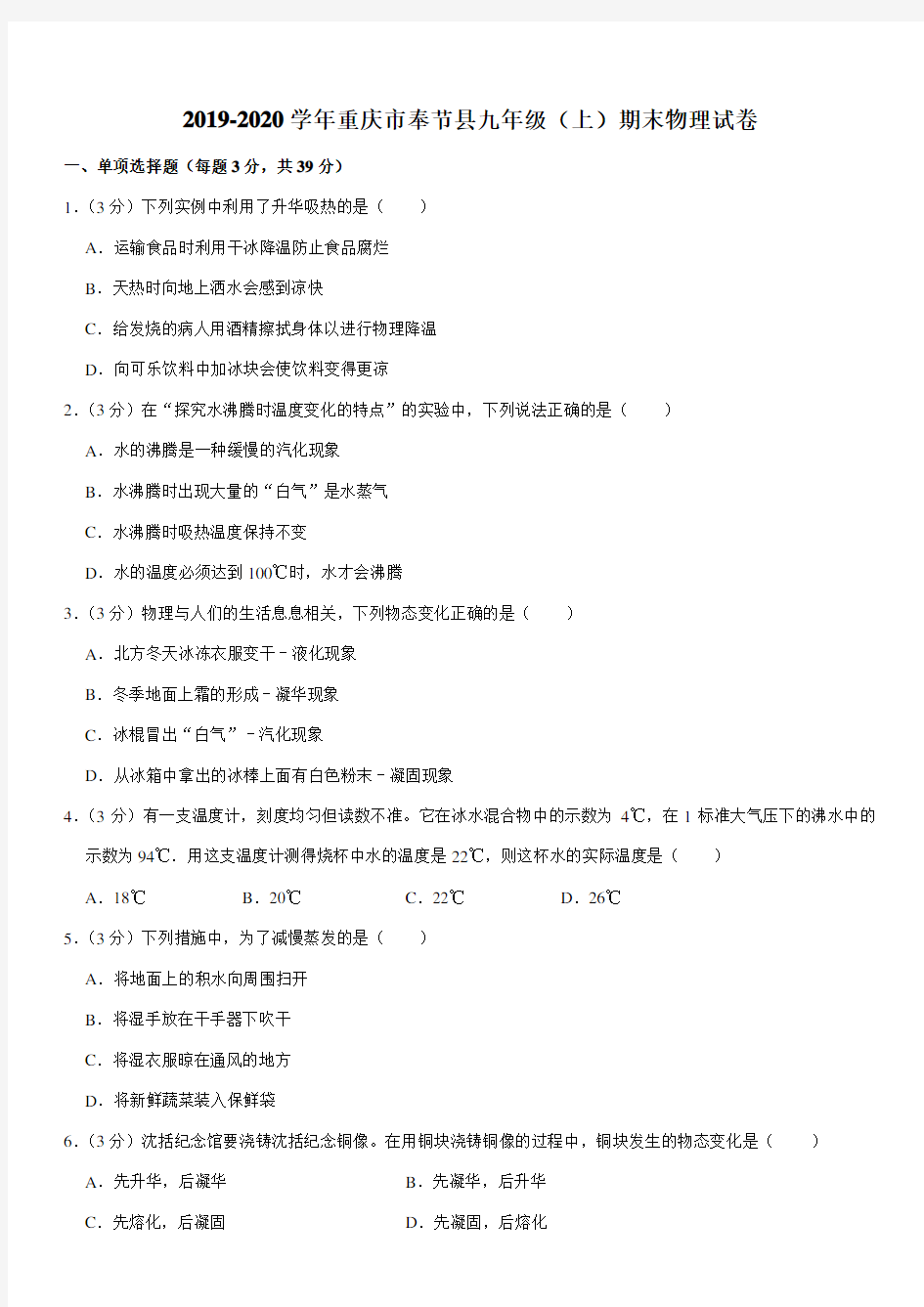 2019-2020学年重庆市奉节县九年级(上)期末物理试卷
