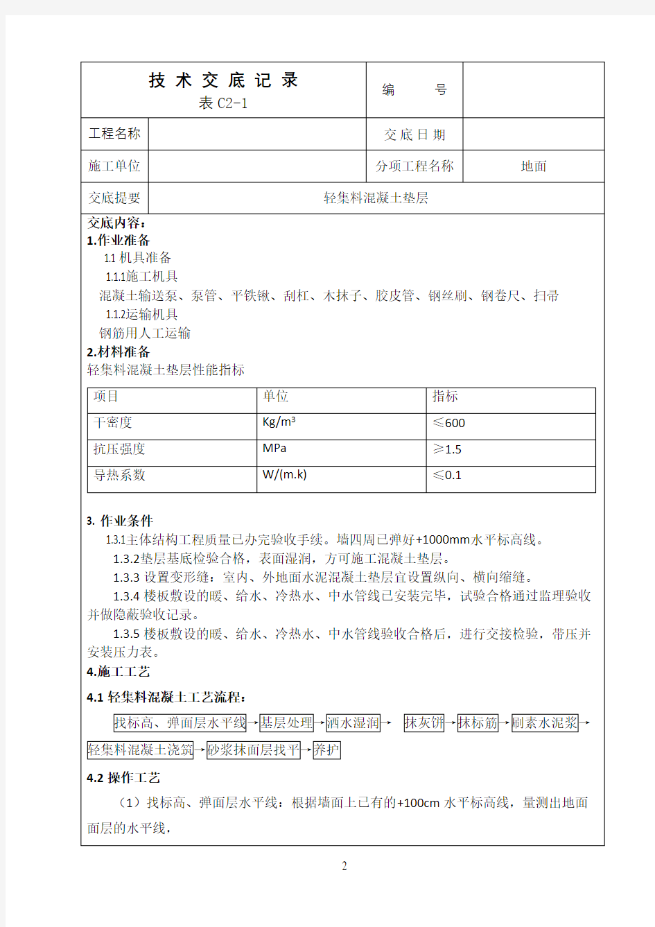 轻集料混凝土垫层技术交底