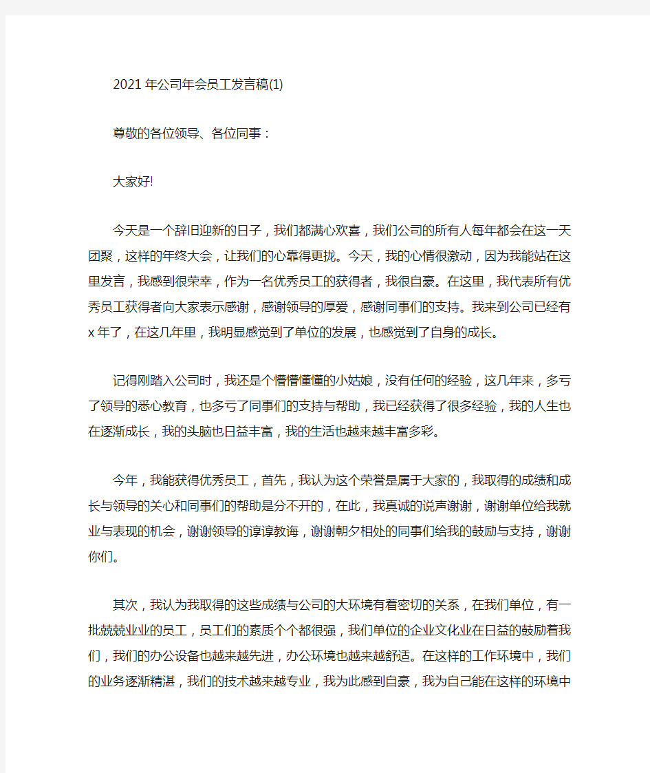 公司年会员工发言稿5篇