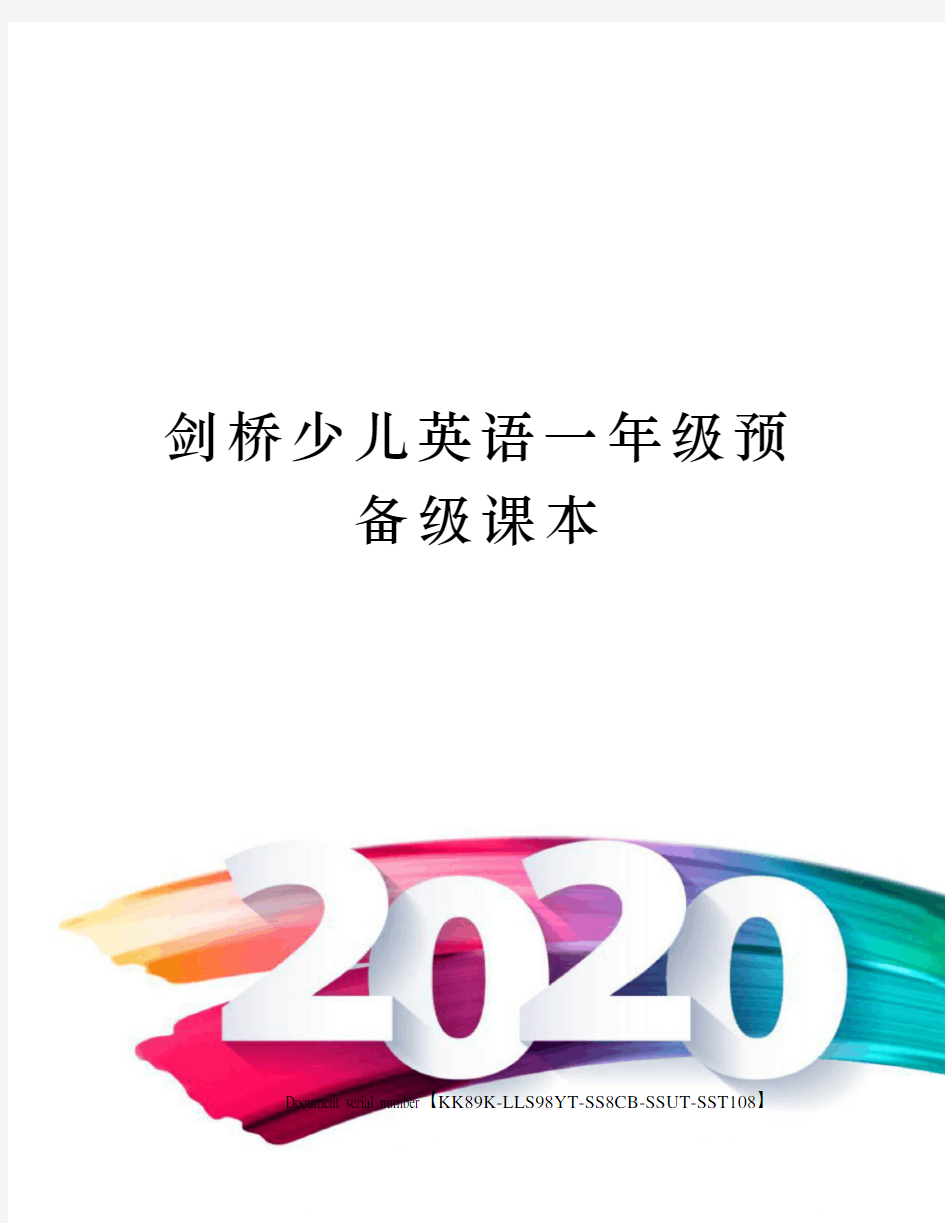 剑桥少儿英语一年级预备级课本