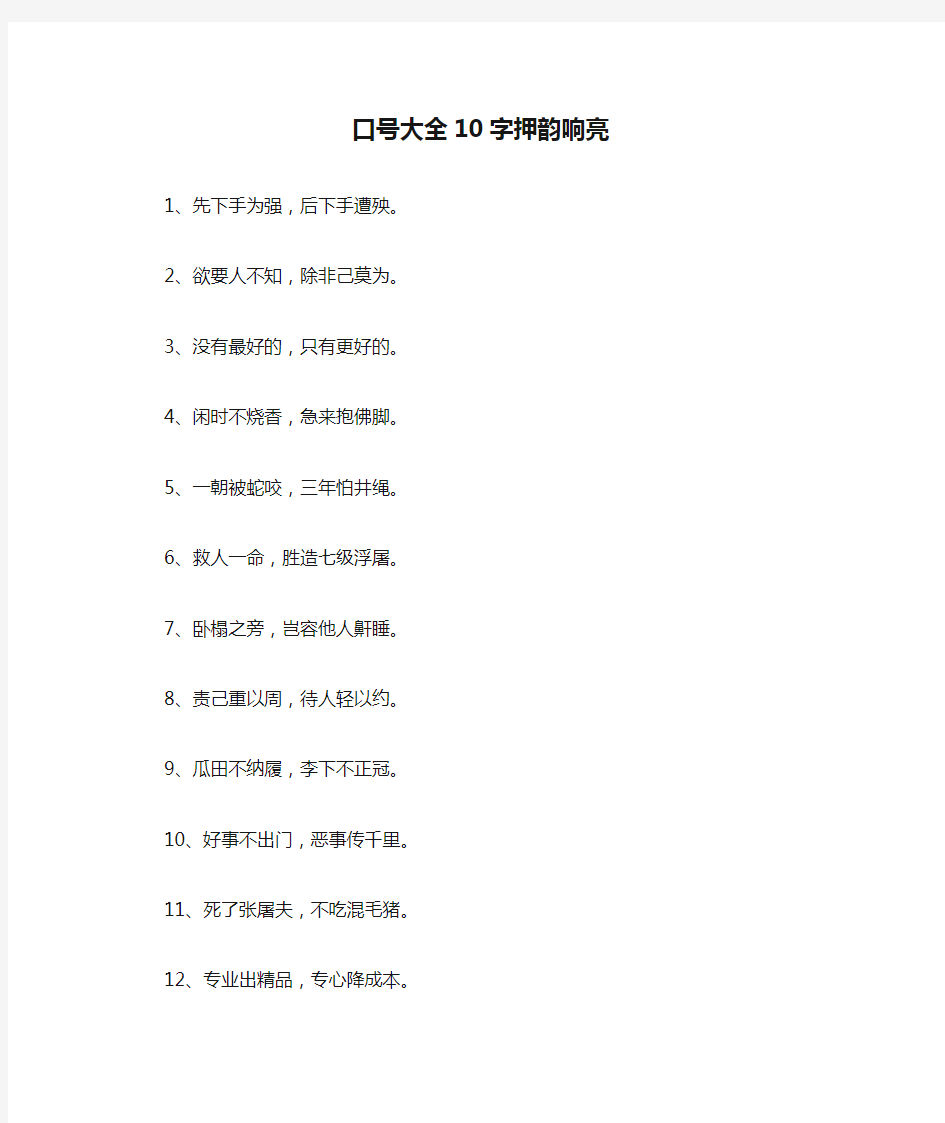 口号大全10字押韵响亮