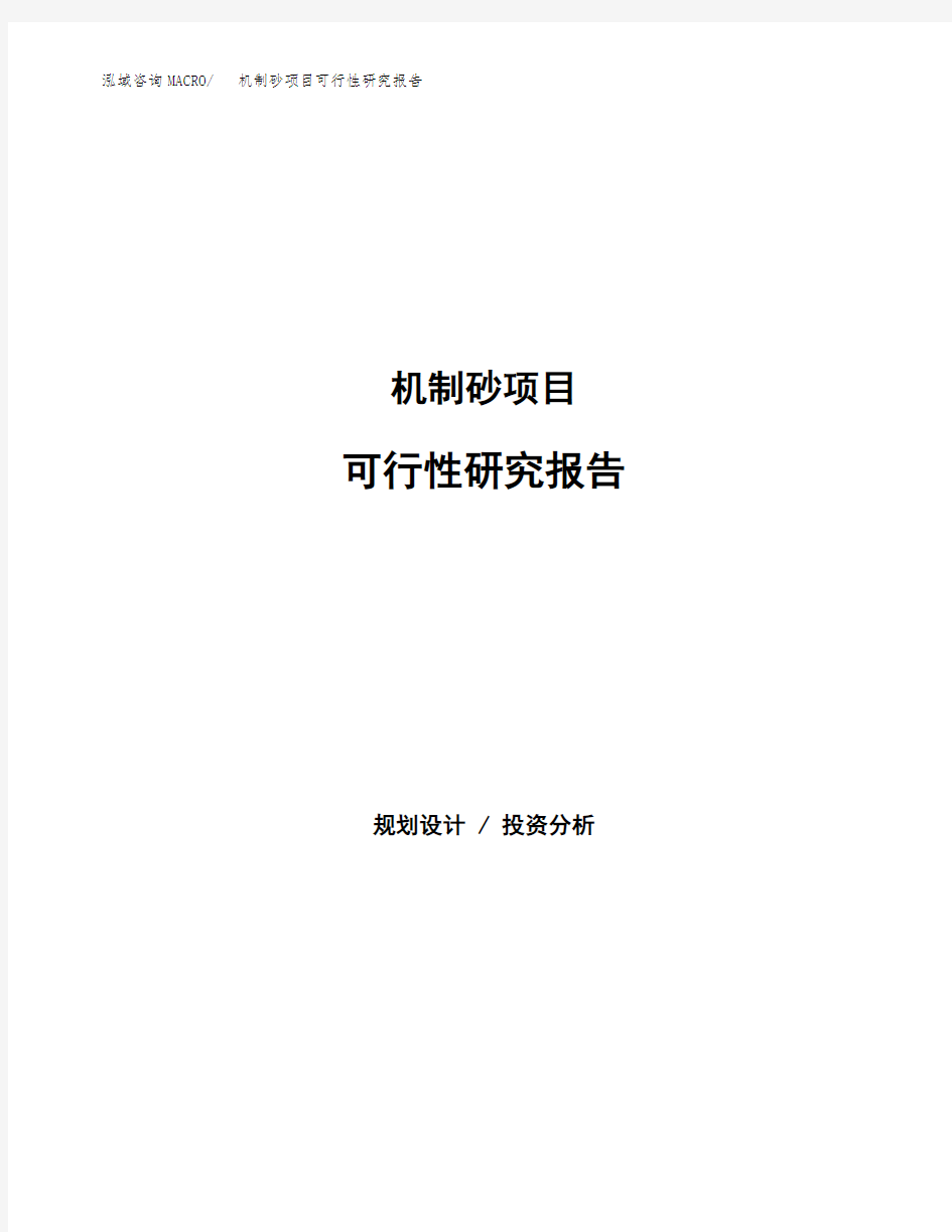 机制砂项目可行性研究报告模板及范文