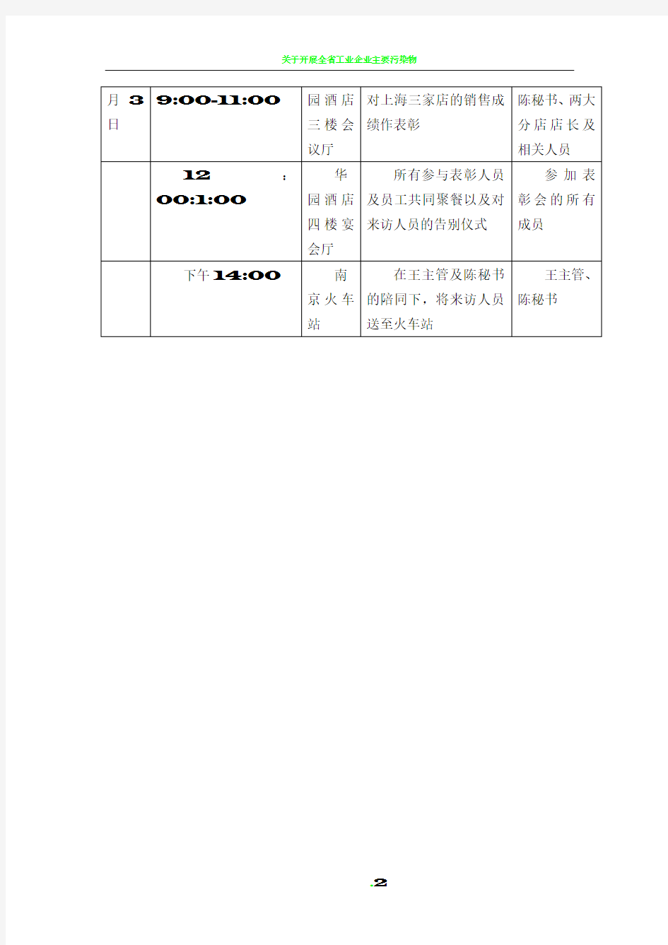 接待工作日程安排表