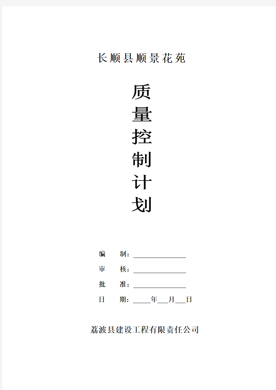 建筑工程质量控制计划(2017年)