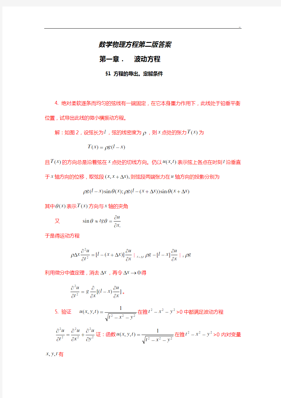 数学物理方程第二版答案解析(平时课后知识题作业任务)