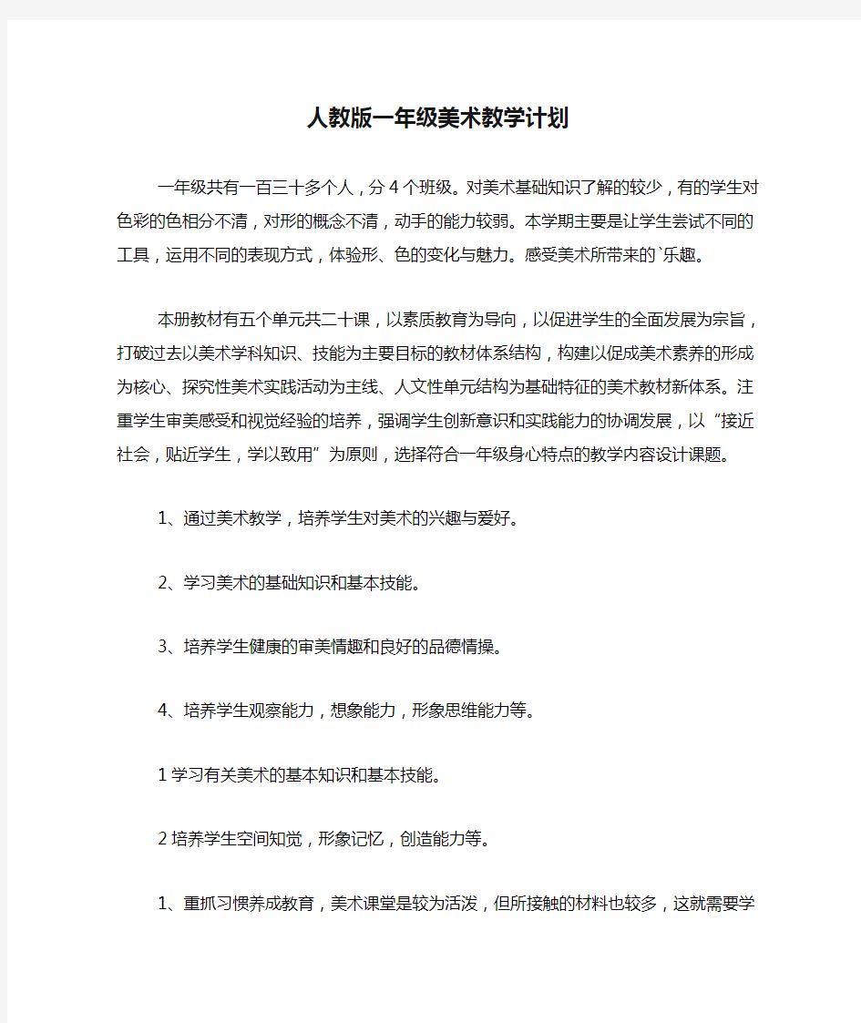 人教版一年级美术教学计划