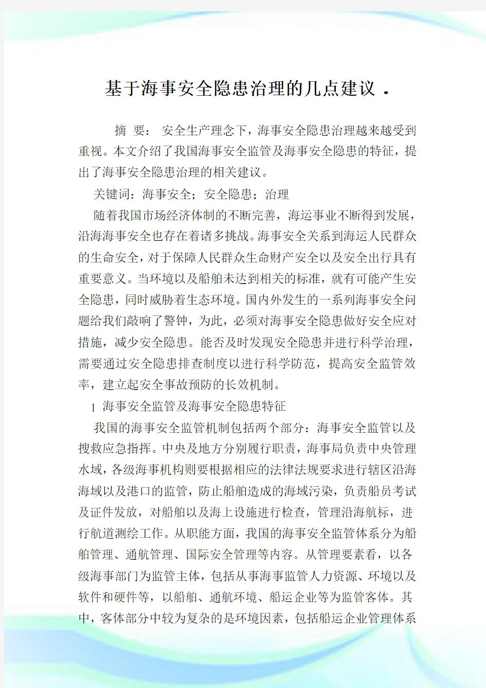 基于海事安全隐患治理的几点建议.doc