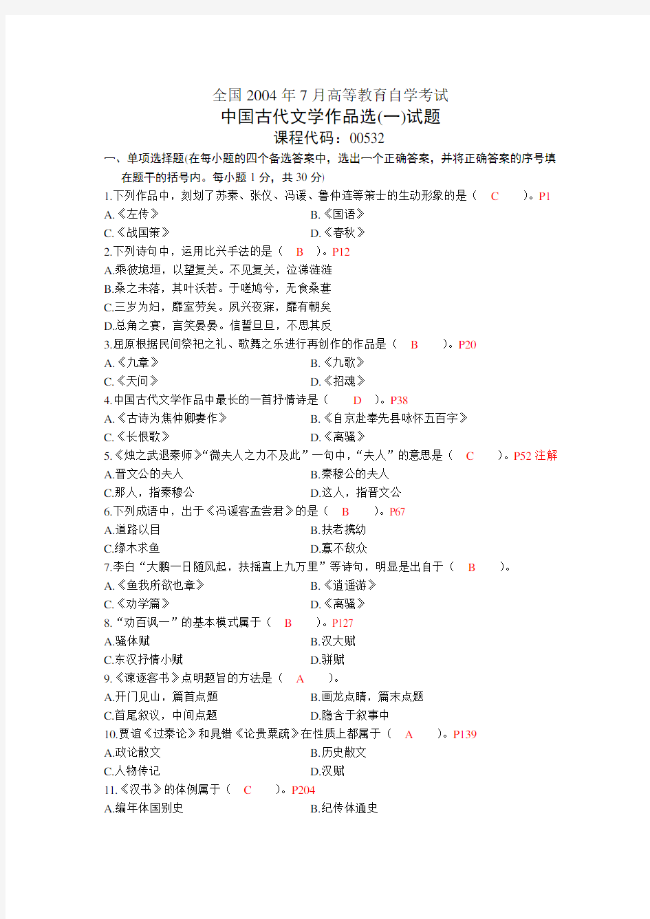 00532中国古代文学作品选(一)200407历年真题及答案