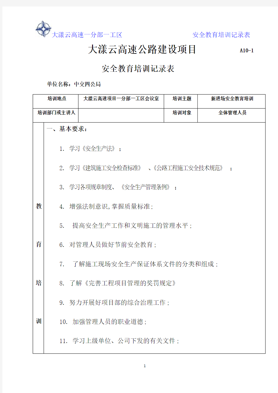 管理人员安全教育培训记录表