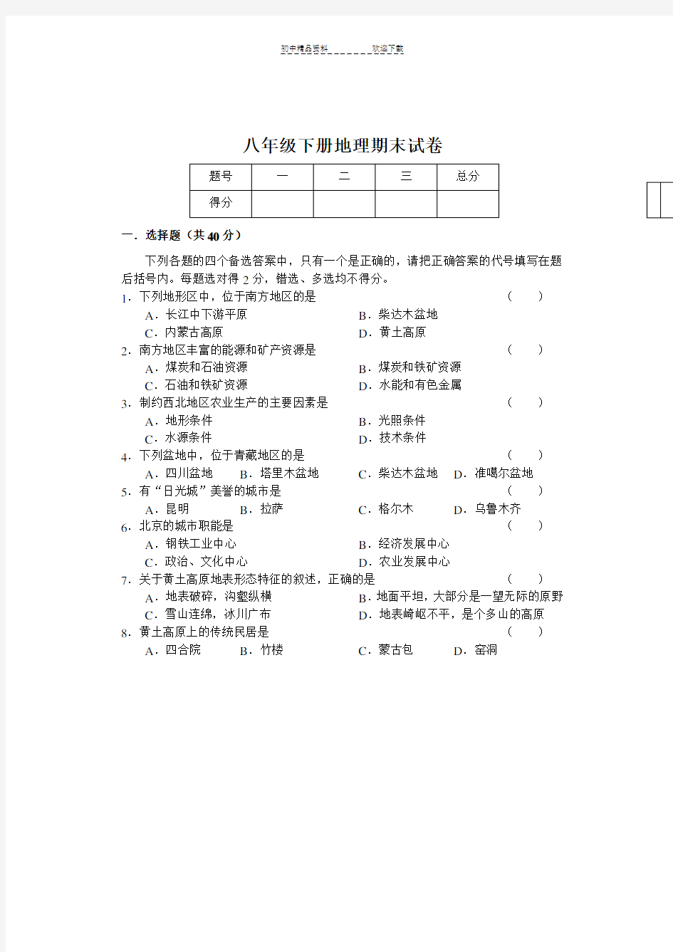 八年级下册地理期末试卷及答案