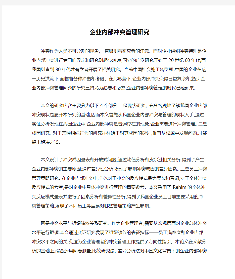 企业内部冲突管理研究