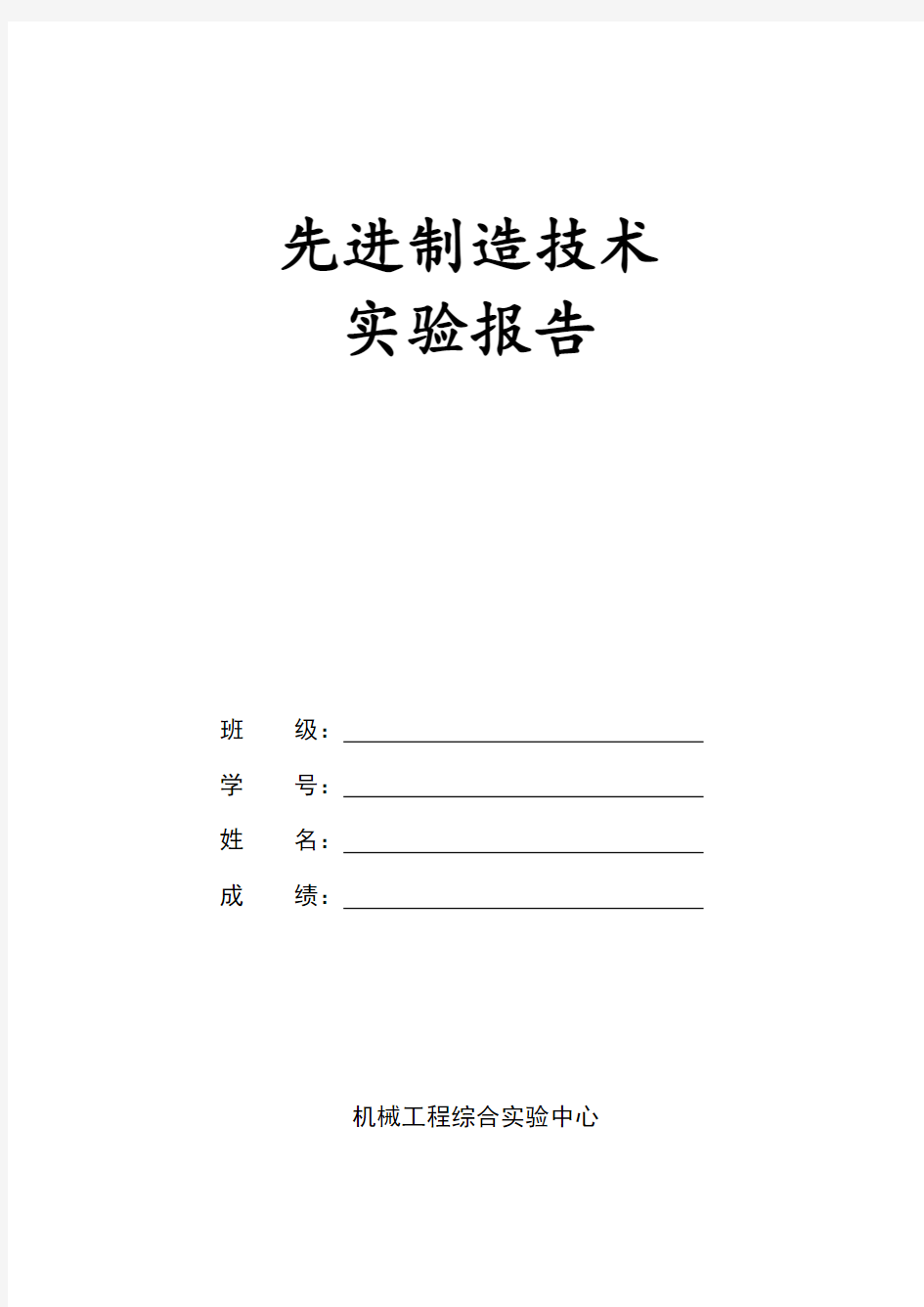 先进制造技术实验报告打印样本