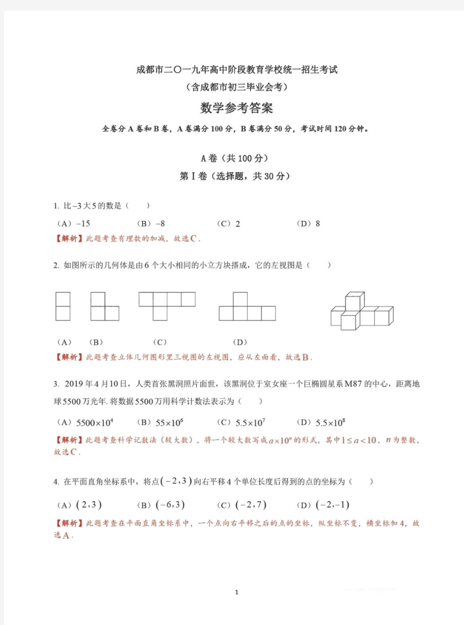最新2019四川省成都市中考数学试题(解析版).pdf