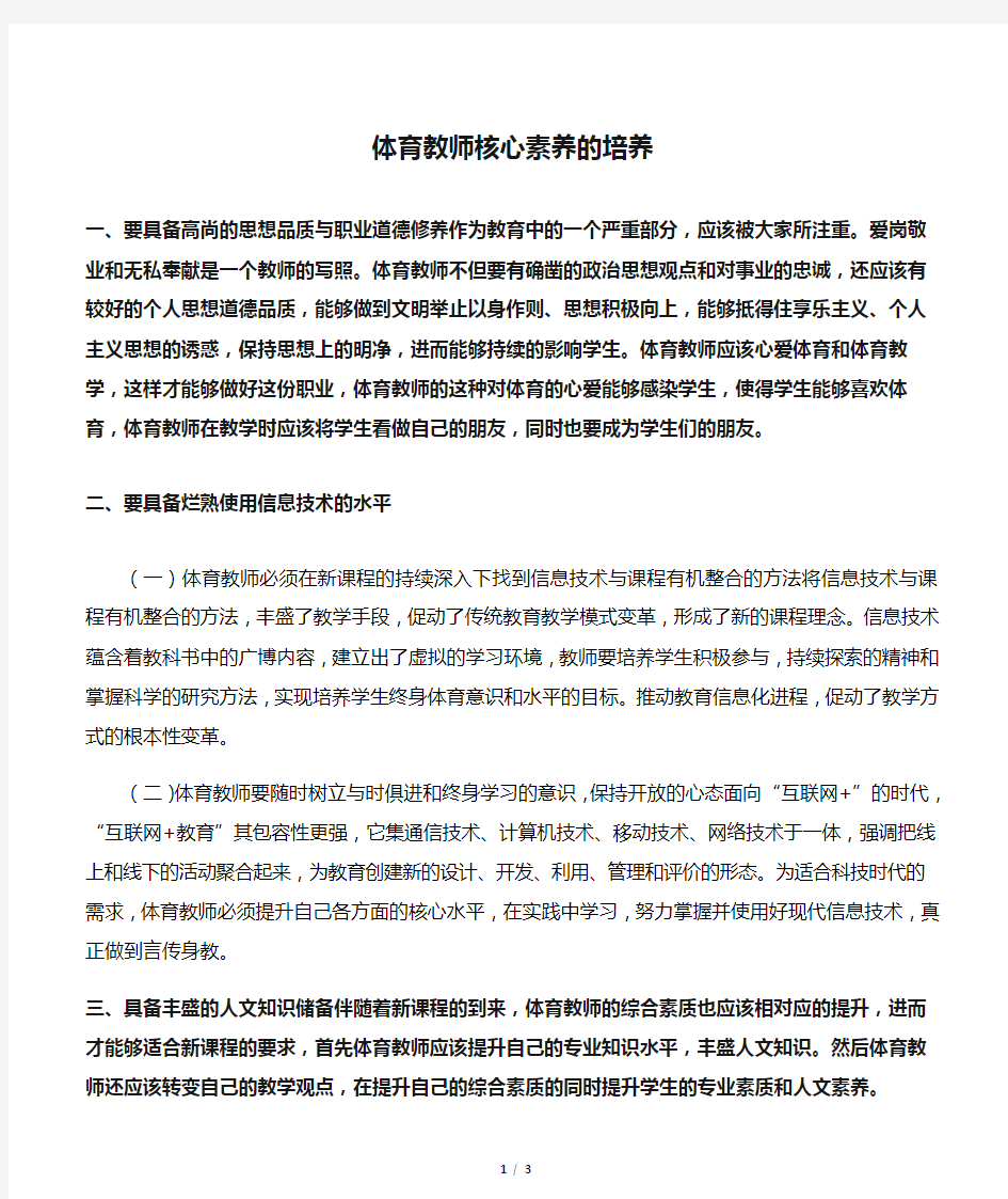 体育教师核心素养的培养