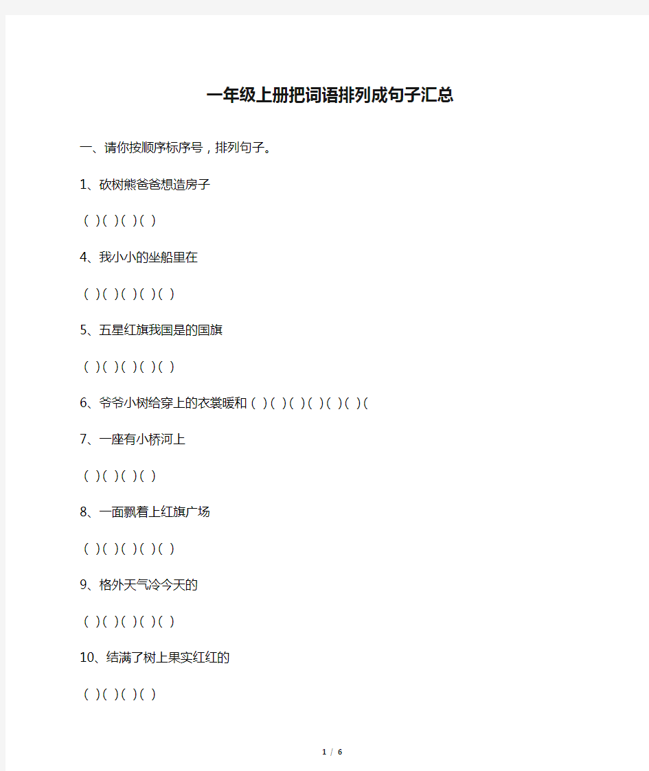 最新一年级上册把词语排列成句子汇总