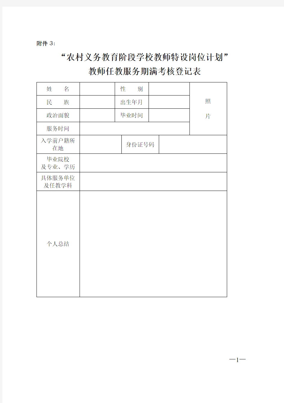 “特岗计划”教师任教服务期满考核登记表+