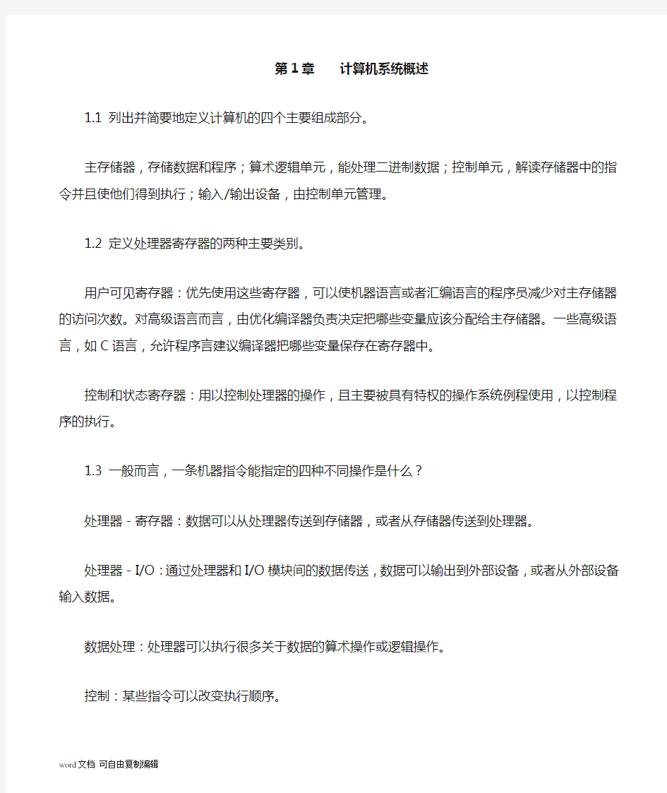 操作系统第五版所有课后复习题中文答案