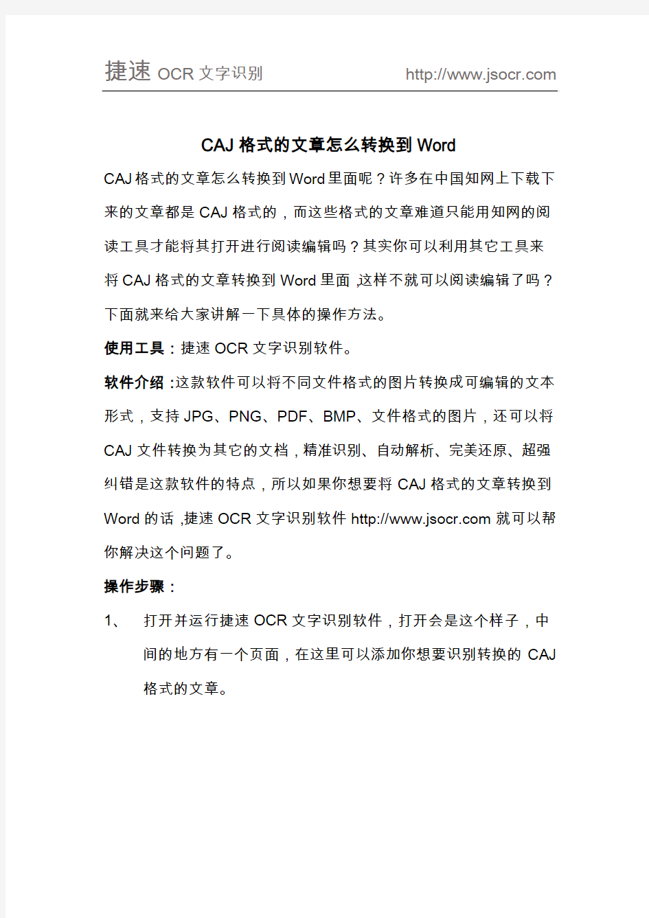 CAJ格式的文章怎么转换到Word