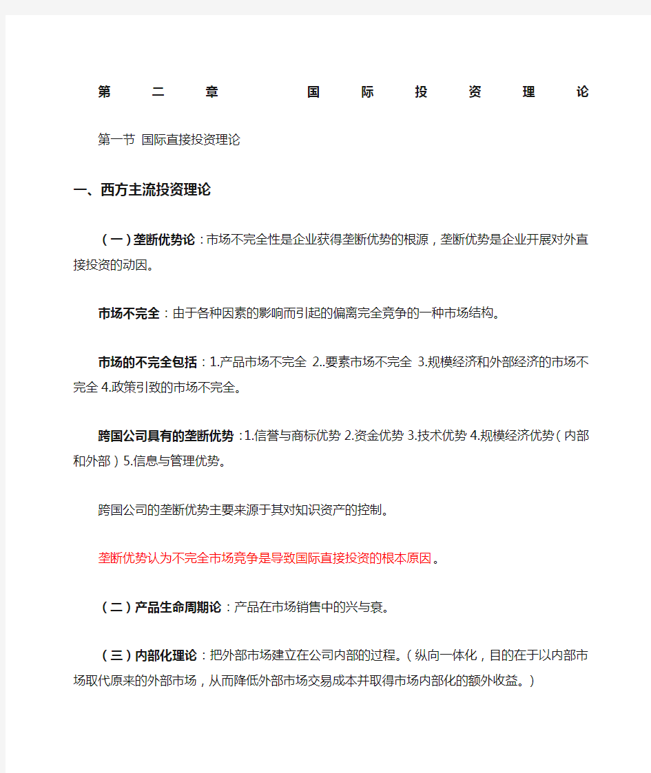 国际投资学第二章国际投资理论课本精炼知识点含课后习题答案