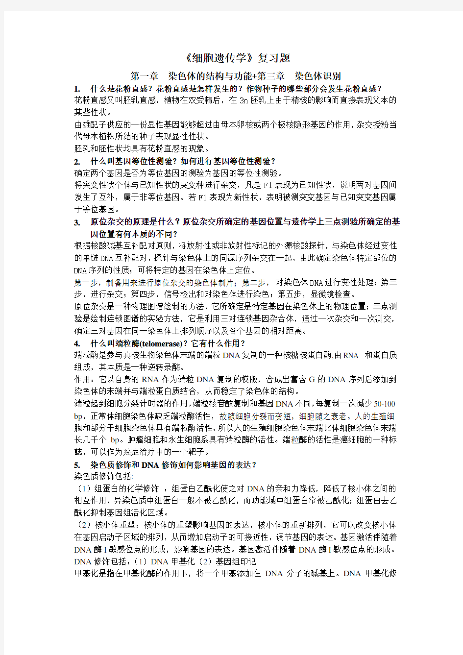 细胞遗传学完整版答案讲课教案