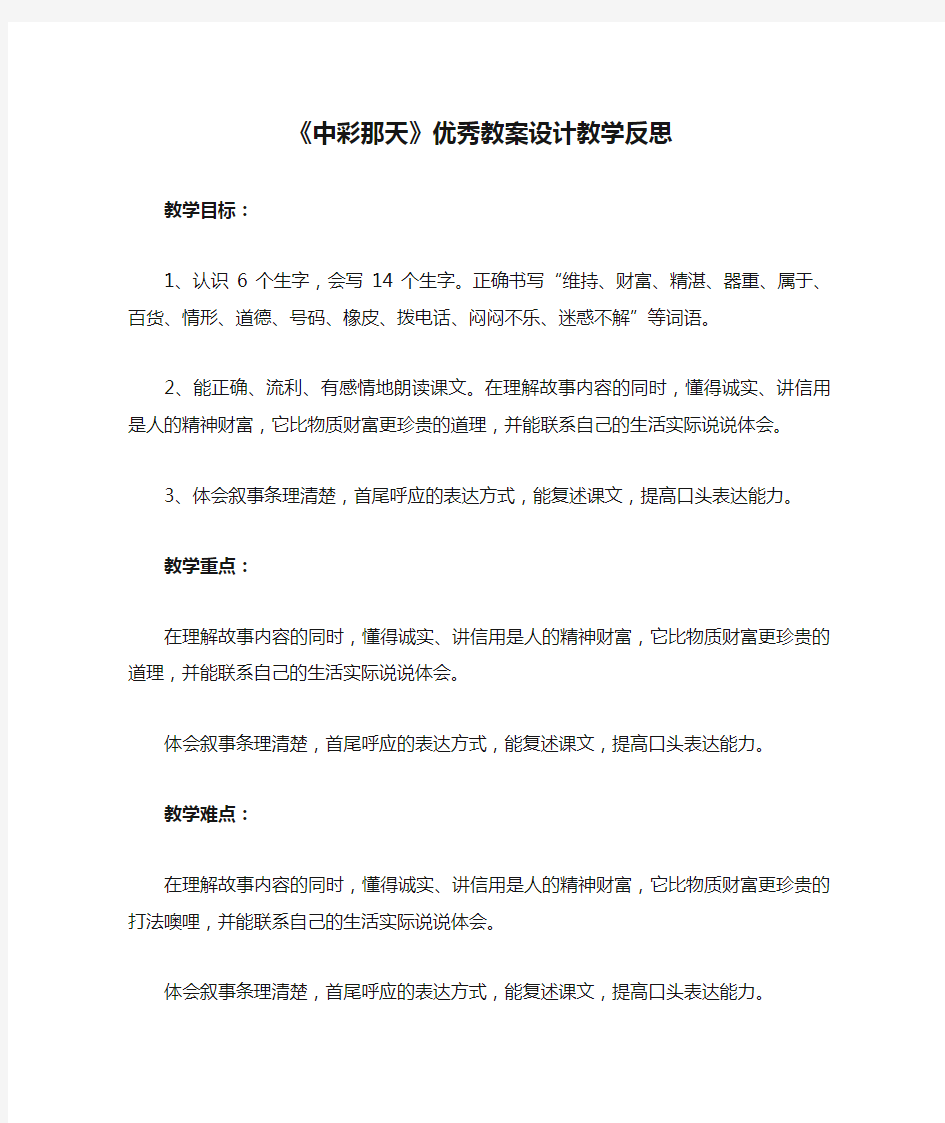 《中彩那天》优秀教案设计教学反思