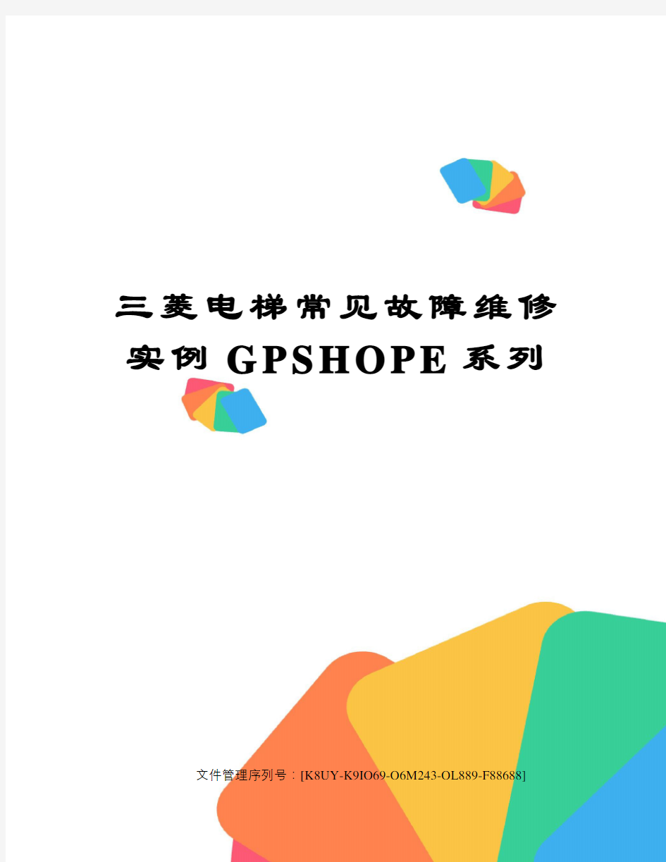 三菱电梯常见故障维修实例GPSHOPE系列