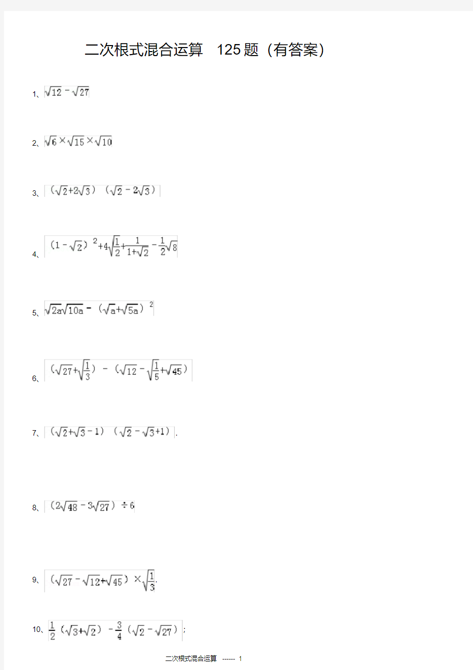 二次根式混合运算125题(有答案)