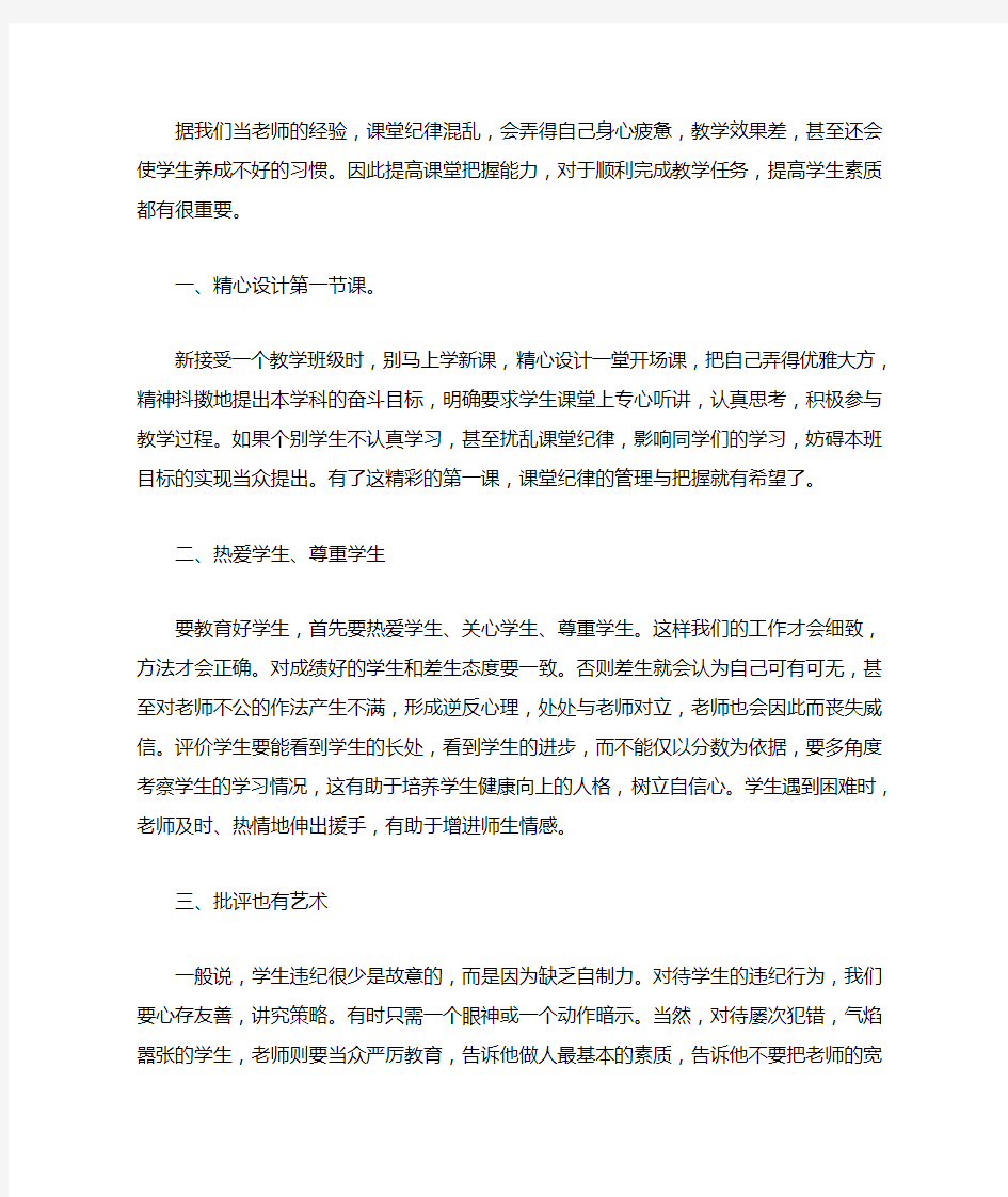 教师如何把握课堂纪律