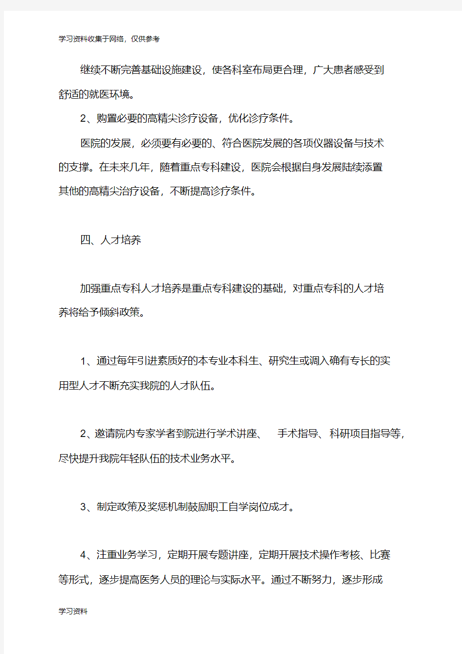 医院重点专科建设规划