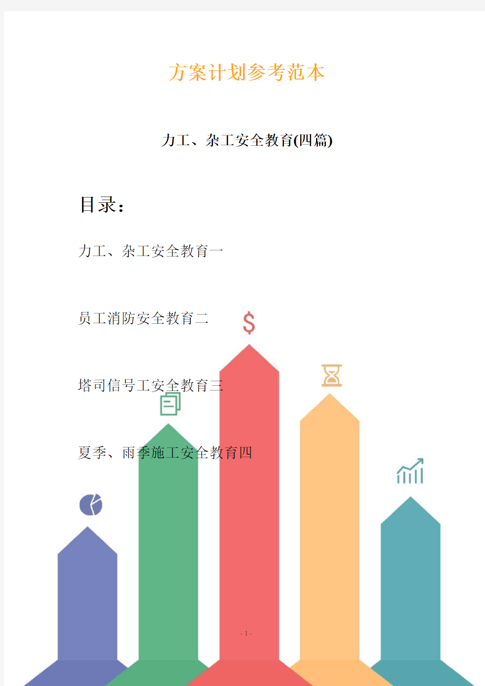 力工、杂工安全教育(四篇) (2)