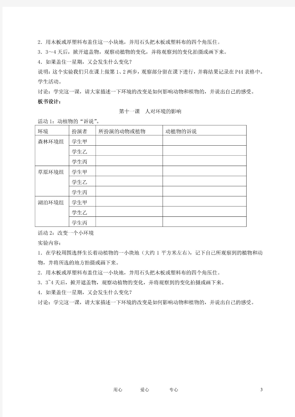 五年级科学上册 人对环境的影响 3教案 冀教版