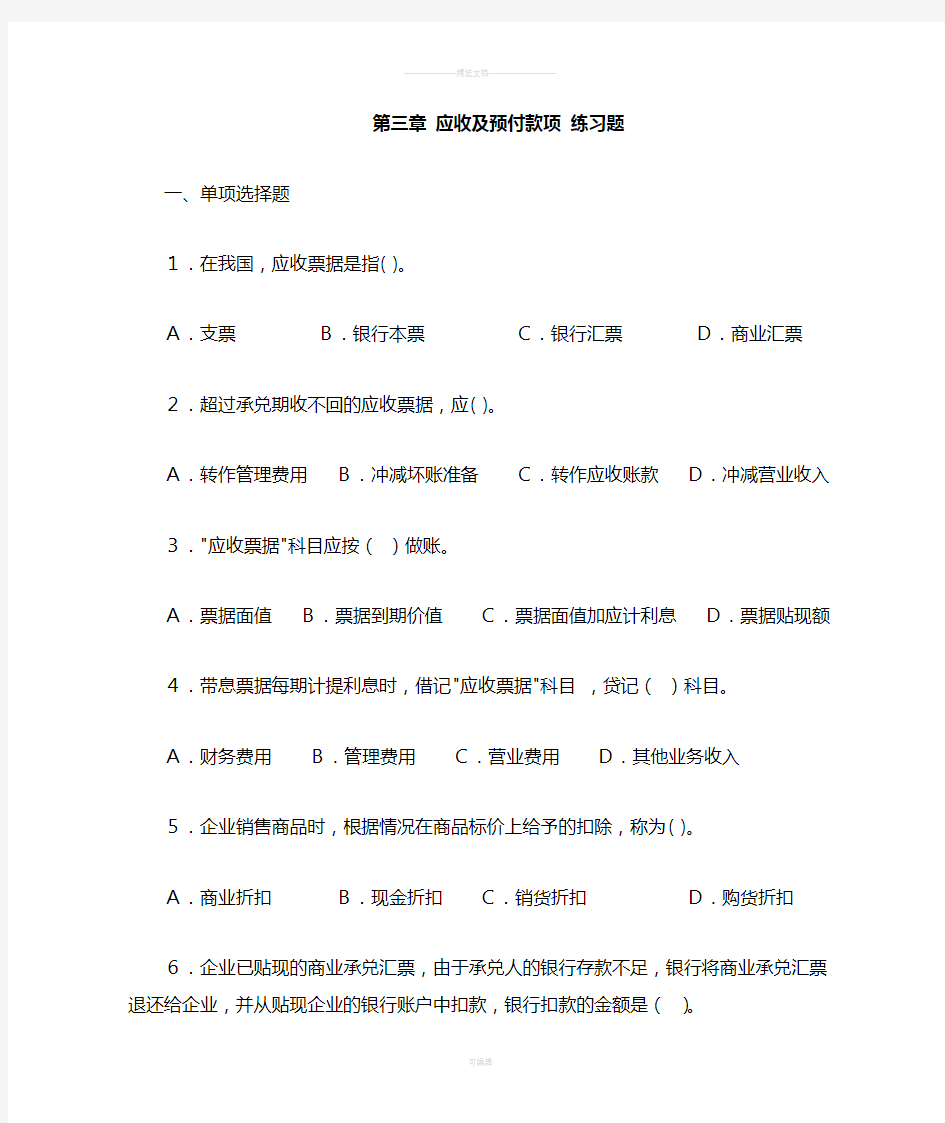 第三章-应收及预付款项-练习题