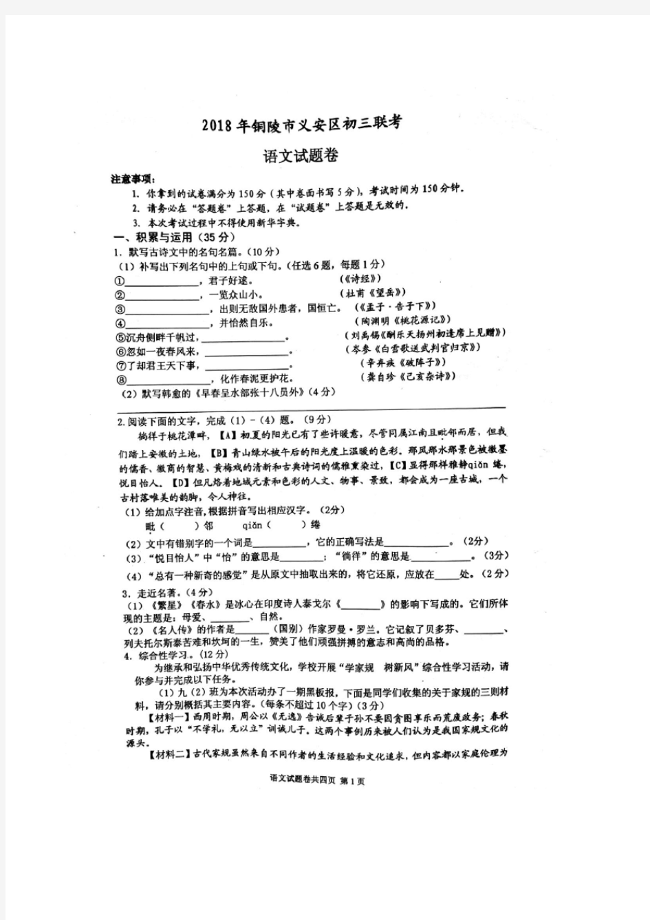 安徽省铜陵市义安区2018届九年级下学期第一次联考语文试题(扫描版,无答案)