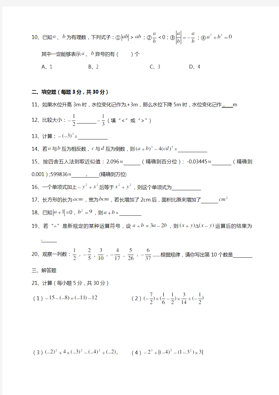 2018-2019学年度七年级上期中考试数学试题及答案