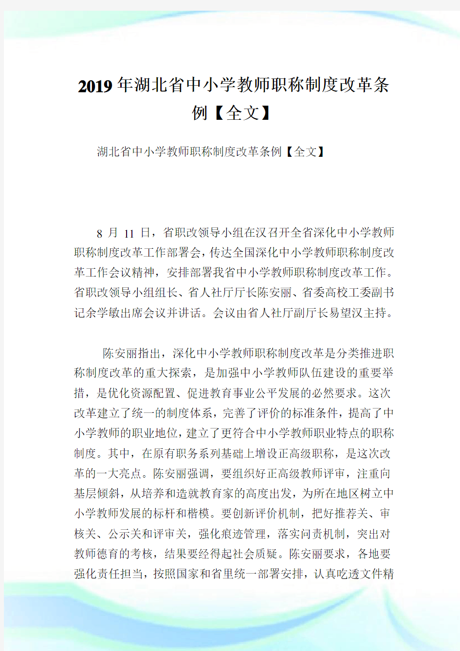 湖北省中小学教师职称制度改革条例【全文】.doc