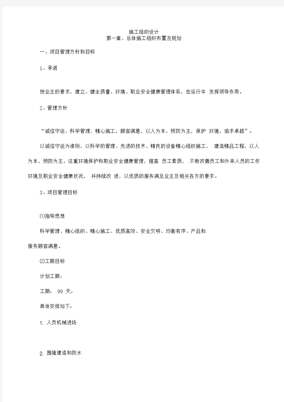 围墙施工组织设计完整版