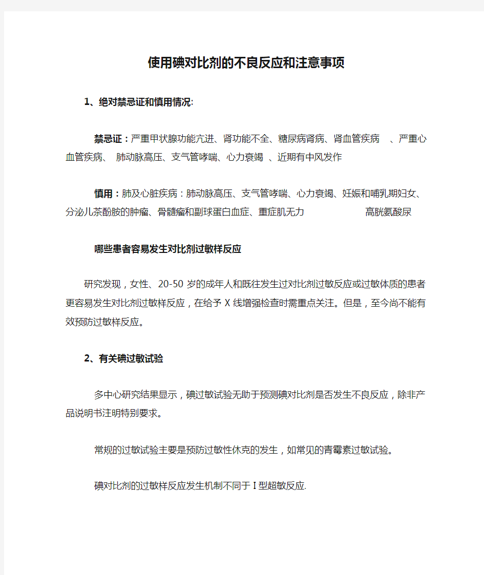 使用碘对比剂的不良反应和注意事项