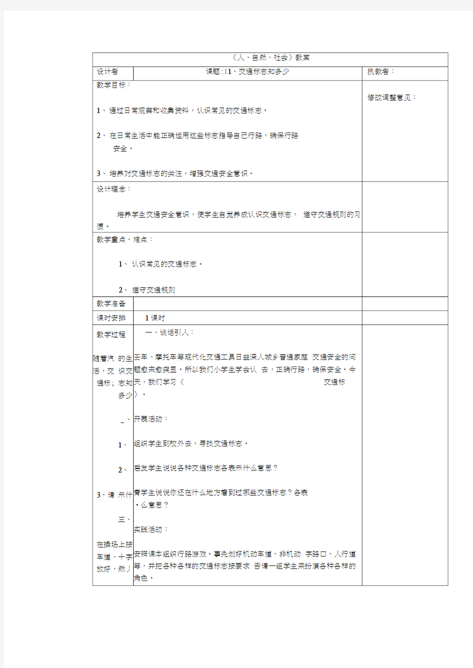 二年级人自然社会的教学设计