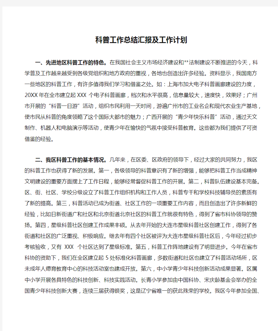 科普工作总结汇报及工作计划